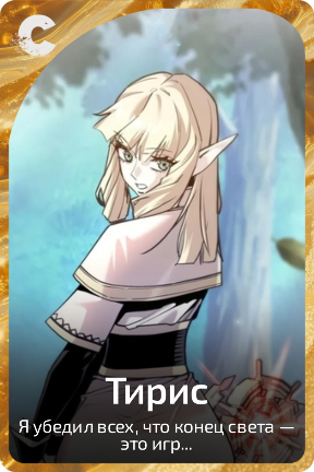 Тирис
