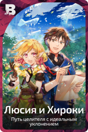 Люсия и Хироки