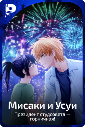Мисаки и Усуи