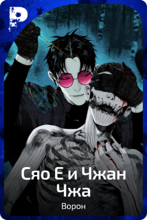 Сяо Е и Чжан Чжа