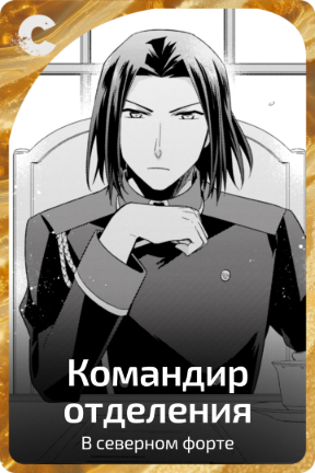 Командир отделения