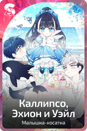 Каллипсо, Экион и Ваил