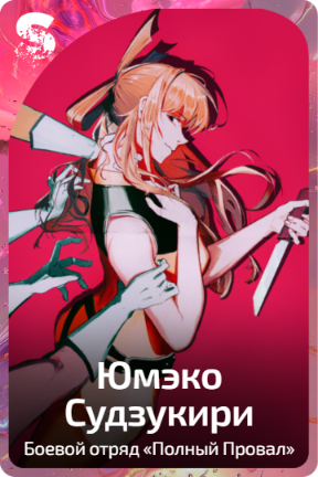 Юмэко Судзукири