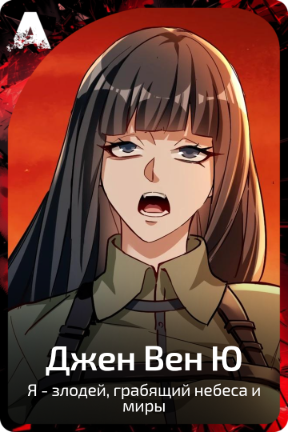Джен Вен Ю