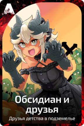 Обсидиан и друзья