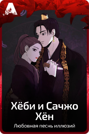 Хёби и Сачжо Хён