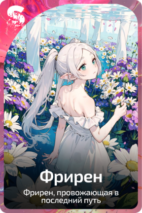 Фрирен