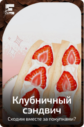 Клубничный сэндвич