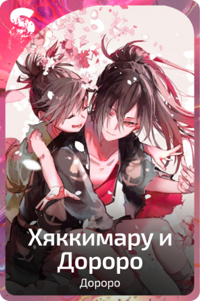 Хяккимару и Дороро