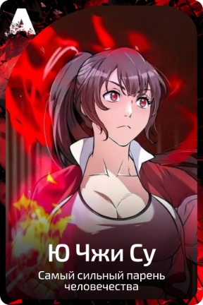 Ю Чжи Су