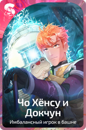 Чо Хёнсу и Докчун