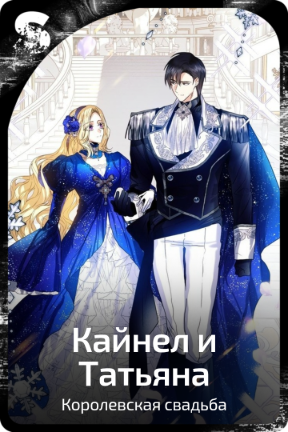 Кайнел и Татьяна