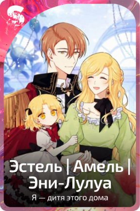 Эстель | Амель | Эни-Лулуа