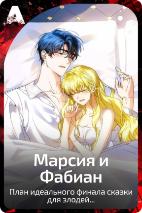 Марсия и Фабиан