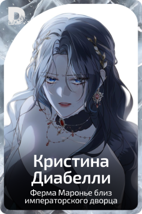 Кристина Диабелли