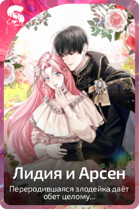 Лидия и Арсен