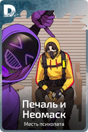 Печаль и Неомаск