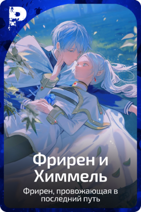 Фрирен и Химмель