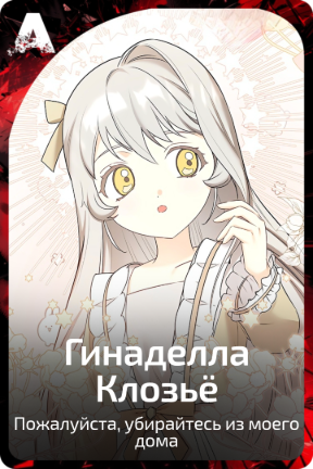 Гинаделла Клозьё