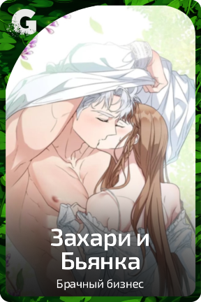 Захари и Бьянка