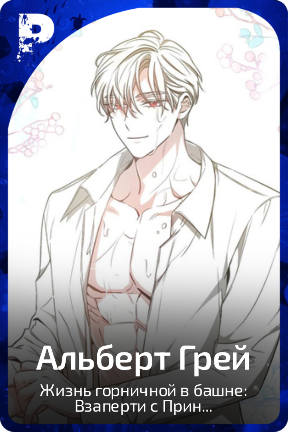 Альберт Грей