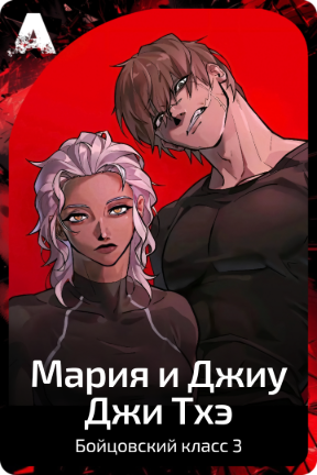 Мария и Джиу Джи Тхэ