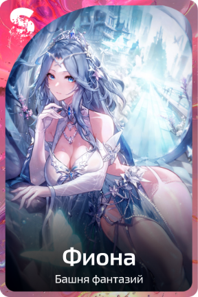 Фиона