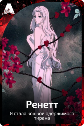 Ренетт
