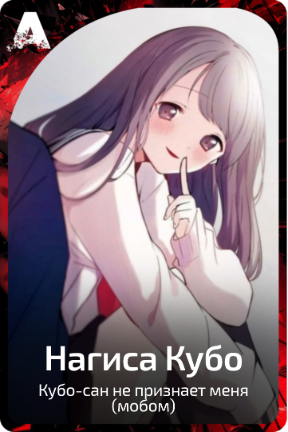 Нагиса Кубо