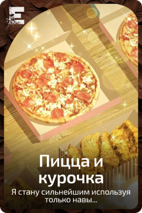 Пицца и курочка