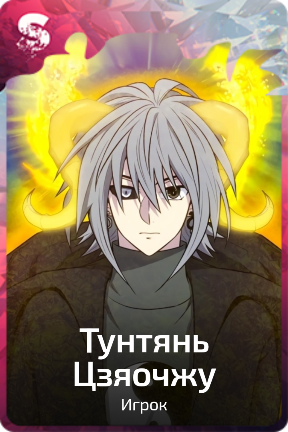 Тунтянь Цзяочжу