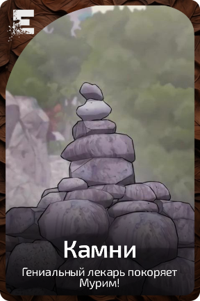 Камни