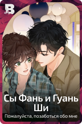 Сы Фань и Гуань Ши