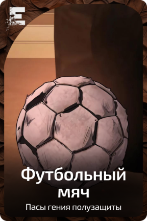 Футбольный мяч