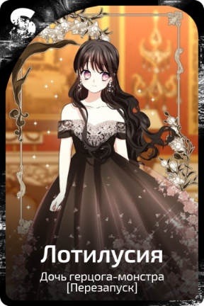 Лотилусия