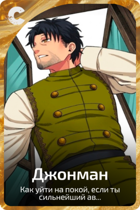 Джонман
