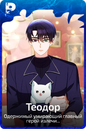Теодор