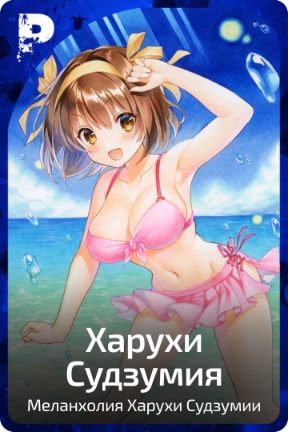 Харухи Судзумия