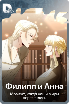 Филипп и Анна