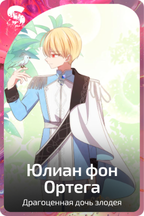 Юлиан фон Ортега