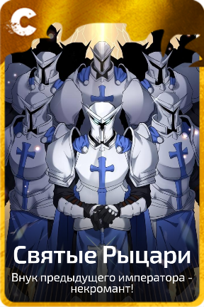 Святые Рыцари