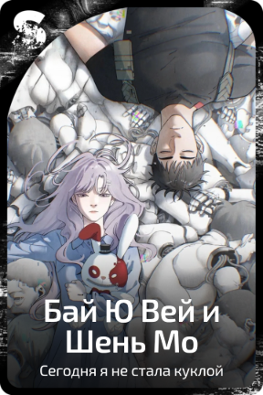 Бай Ю Вей и Шень Мо