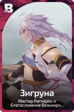 Зигруна