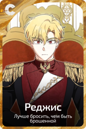 Реджис