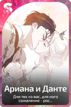 Ариана и Данте