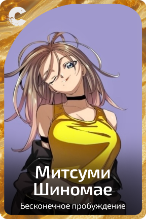 Митсуми Шиномае