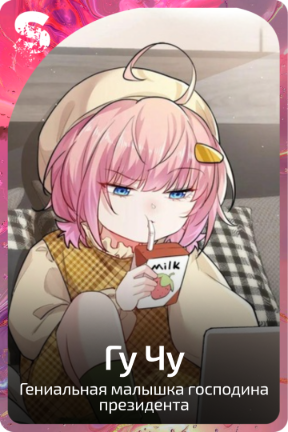 Гу Чу