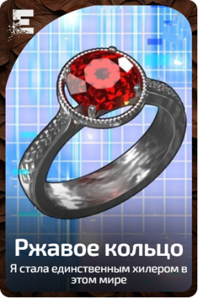 Ржавое кольцо