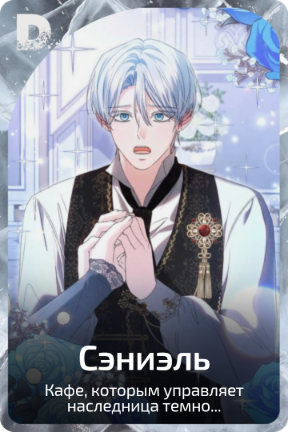 Сэниэль