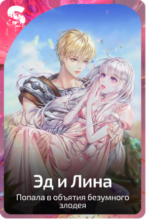 Эд и Лина